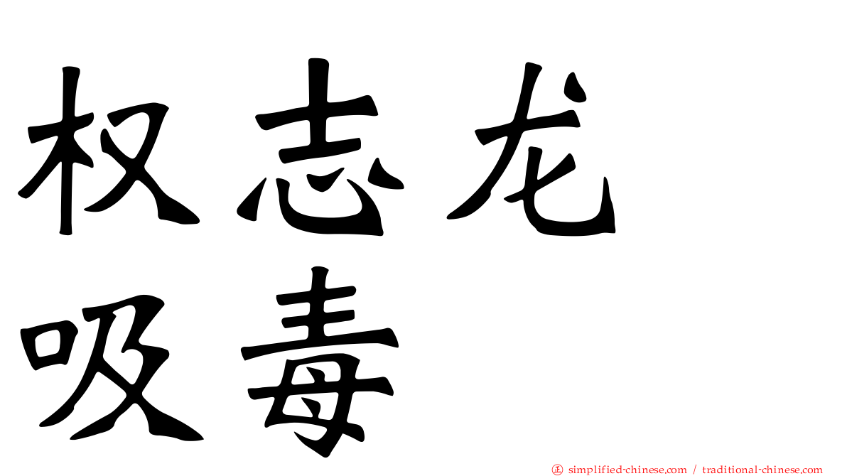 权志龙　吸毒
